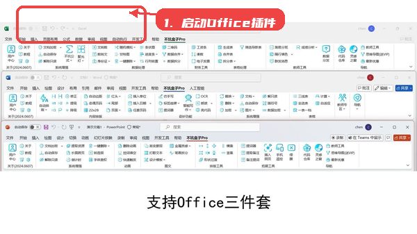 不坑盒子，第二步，启动Office软件并打开不坑盒子模块。，打开Word、Excel或Power