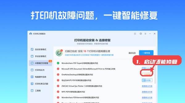打印机万能驱动教程图:第四步,启动AI智能打印修复。 打印机万能驱动,第四步,启动AI智能打印修复。,如遇打印异常,可进入智能修复模块,软