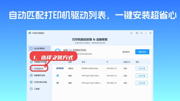 打印机万能驱动教程图:第三步,选择自动安装或手动安装。 打印机万能驱动,第三步,选择自动安装或手动安装。,自动安装模式适合大多数用户,一键完成