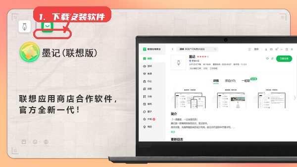 墨记日记教程图:第一步,下载安装软件。 墨记日记,第一步,下载安装软件。,用户可通过联想应用商店或官方网站下载