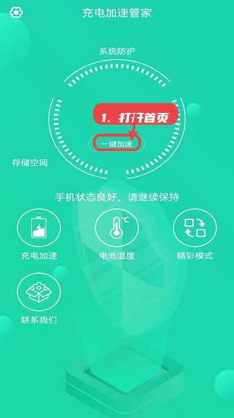 充电加速管家教程图:第一步,打开应用进入首页。 充电加速管家,第一步,打开应用进入首页。,首页展示当前手机电池电量百分比、续航