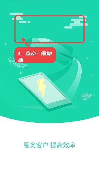 充电加速管家教程图:第二步,点击“一键加速”。 充电加速管家,第二步,点击“一键加速”。,启动系统资源优化,释放内存,关闭不必