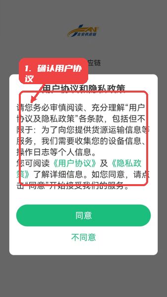 吉安供应链教程图:第二步,确认用户协议和隐私政策。 吉安供应链,第二步,确认用户协议和隐私政策。,首次登录时,系统会弹出协议页面,请仔