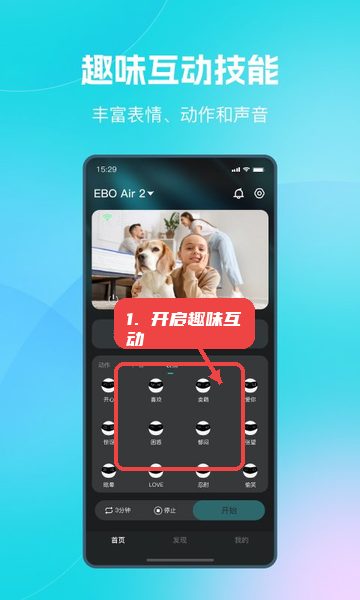 一宝机器人，第四步，开启趣味互动。，进入“技能互动”模块，选择不同表情和