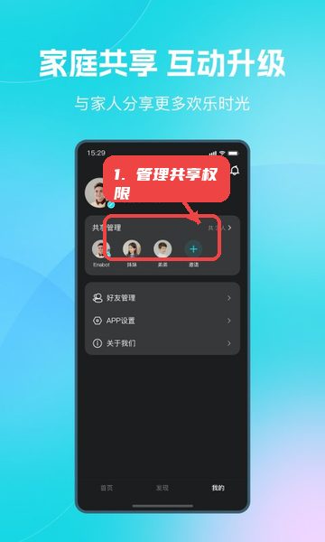 一宝机器人，第五步，管理家庭共享权限。，访问个人中心中的“共享管理”入口，邀
