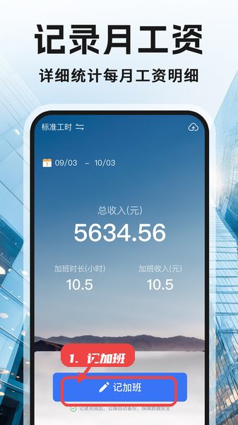 记工记加班教程图:第二步,点击“记加班”按钮录入加班信 记工记加班,第二步,点击“记加班”按钮录入加班信息。,在首页底部或显著位置找到“记加班”按