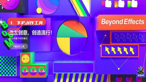 BeyondEffects教程图:第五步,下载特效创作工具。 BeyondEffects,第五步,下载特效创作工具。,登录成功后,在首页点击“下载创作工具