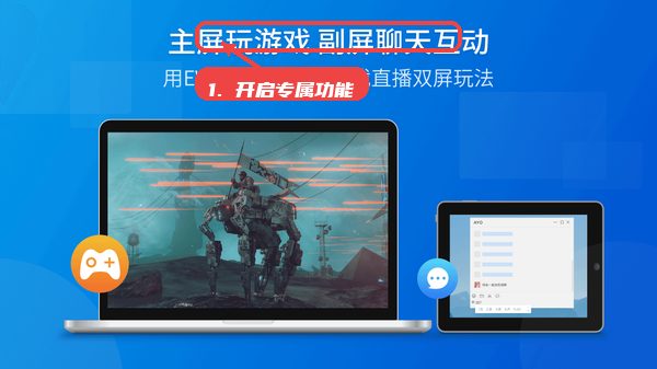 EV扩展屏教程图:第七步,使用专属功能辅助场景。 EV扩展屏,第七步,使用专属功能辅助场景。,根据不同需求,开启游戏直播模式或会议