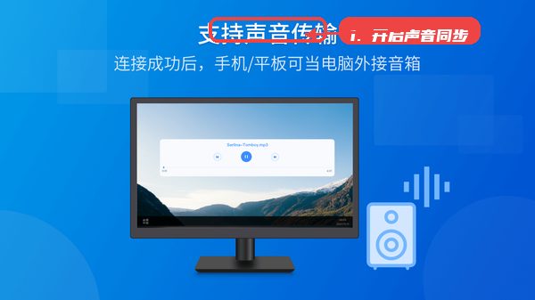 EV扩展屏教程图:第五步,开启声音同步功能。 EV扩展屏,第五步,开启声音同步功能。,在音频设置中启用声音传输,确保电脑声