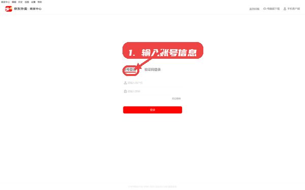 京东秒送商家端教程图:第四步,输入账号信息。 京东秒送商家端,第四步,输入账号信息。,账号登录时填写用户名和密码,验证码登