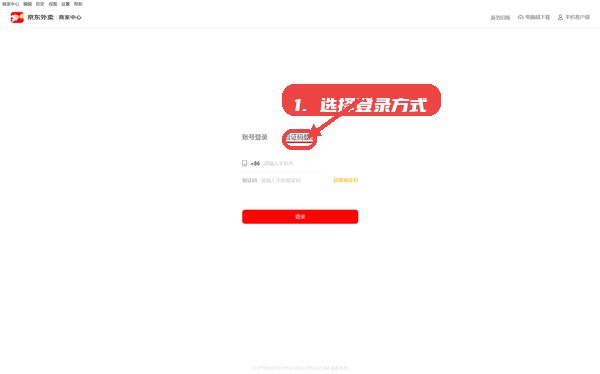 京东秒送商家端教程图:第三步,选择登录方式。 京东秒送商家端,第三步,选择登录方式。,启动软件后,根据自身情况选择账号密码