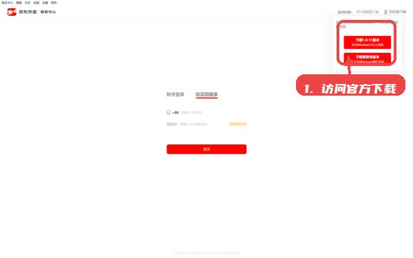 京东秒送商家端教程图:第一步,访问官方下载页面。 京东秒送商家端,第一步,访问官方下载页面。,打开登录界面后,在页面右侧可见电脑版