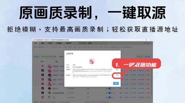快抖直播录制助手教程图:第五步,使用一键取源功能。 快抖直播录制助手,第五步,使用一键取源功能。,在直播详情页点击“复制直播源地址”按