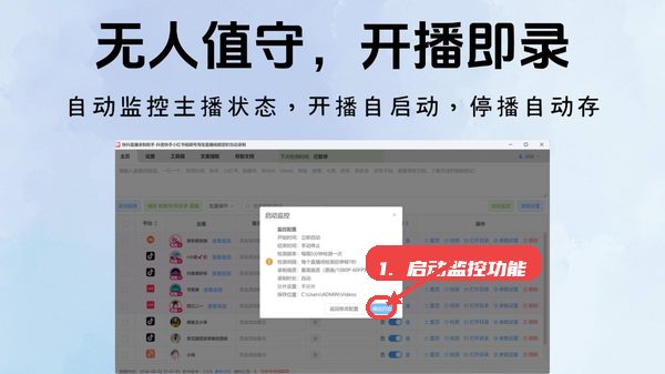 快抖直播录制助手教程图:第三步,启动监控功能。 快抖直播录制助手,第三步,启动监控功能。,在弹出的启动监控提示框中,点击“确定
