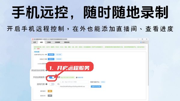 快抖直播录制助手教程图:第四步,开启远程服务(如果需要)。 快抖直播录制助手,第四步,开启远程服务(如果需要)。,进入参数设置界面,打开“远程服务”开