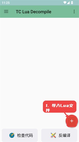 TDecompile教程图:第一步,导入Lua文件。 TDecompile,第一步,导入Lua文件。,打开应用首页,点击右下角显眼的红色“