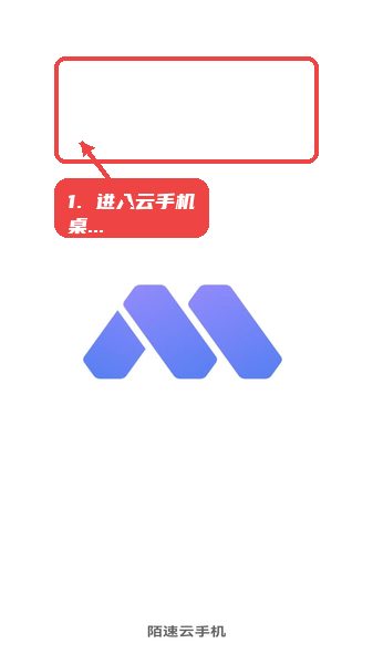 陌速云手机教程图:第三步,进入云手机桌面。 陌速云手机,第三步,进入云手机桌面。,点击任一云手机卡片,跳转到具体的云手