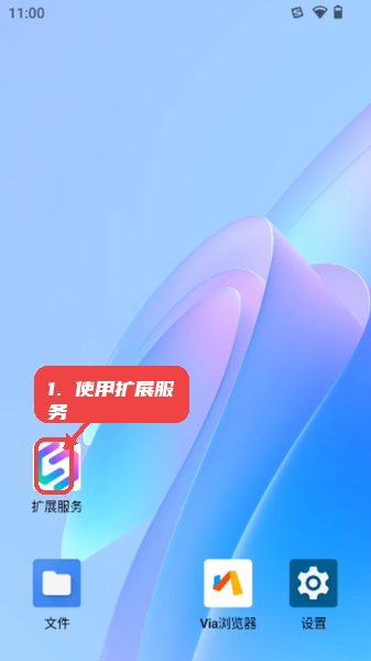 陌速云手机教程图:第五步,使用扩展服务提升使用体验。 陌速云手机,第五步,使用扩展服务提升使用体验。,在云手机桌面上,点击扩展服务入口,获