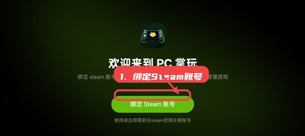 pc掌玩教程图:第一步,绑定Steam账号。 pc掌玩,第一步,绑定Steam账号。