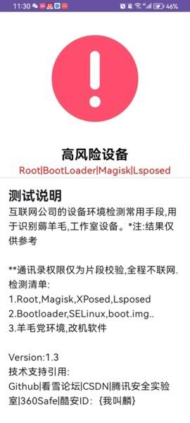 APT检测root工具 v1.3 安卓版 1
