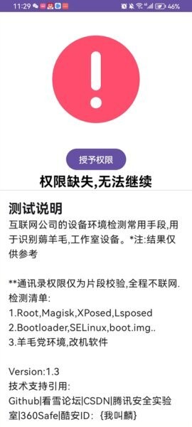 APT检测root工具 v1.3 安卓版 2