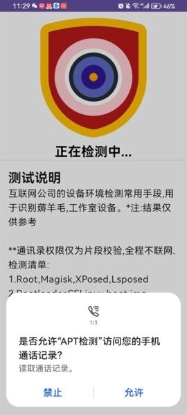 APT检测root工具 v1.3 安卓版 3