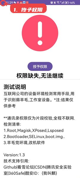 APT检测教程图:第四步,权限不足时授予相应权限。 APT检测,第四步,权限不足时授予相应权限。,若检测过程中出现“权限缺失,无法继续