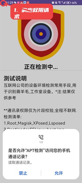 APT检测教程图:第五步,响应通话记录权限请求。 APT检测,第五步,响应通话记录权限请求。,为了完成部分权限校验,软件会请求访问