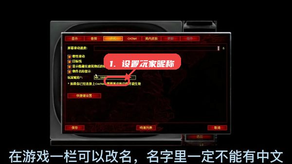 红色警戒2尤里的复仇Win10版教程图:第二步,设置玩家昵称。 红色警戒2尤里的复仇Win10版,第二步,设置玩家昵称。,进入昵称修改界面,输入英文或数字组成