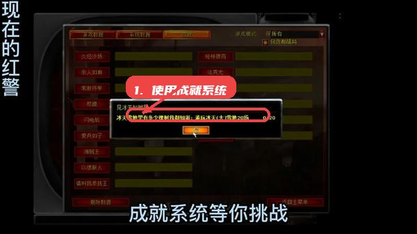 红色警戒2尤里的复仇Win10版教程图:第七步,利用成就系统激励进步。 红色警戒2尤里的复仇Win10版,第七步,利用成就系统激励进步。,查看成就任务,参与相关挑战项目,既能