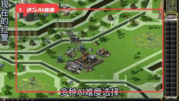 红色警戒2尤里的复仇Win10版教程图:第四步,选择AI难度。 红色警戒2尤里的复仇Win10版,第四步,选择AI难度。,根据自身策略水平选择合适的AI难度,