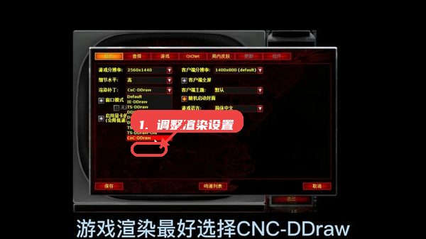 红色警戒2尤里的复仇Win10版教程图:第三步,调整渲染设置。 红色警戒2尤里的复仇Win10版,第三步,调整渲染设置。,前往渲染设置界面,选择推荐的“CNC