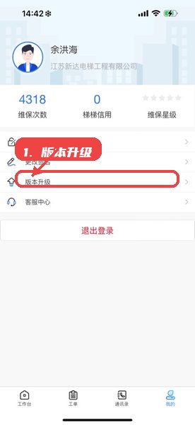 盐城梯梯维保教程图:第六步,检查版本升级。 盐城梯梯维保,第六步,检查版本升级。,在个人中心的设置中找到版本升级入口,