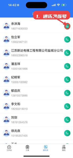 盐城梯梯维保教程图:第四步,使用通讯录拨号。 盐城梯梯维保,第四步,使用通讯录拨号。,在通讯录模块中浏览联系人列表,点击旁