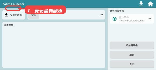 zl2启动器教程图:第一步,安装最新版本启动器。 zl2启动器,第一步,安装最新版本启动器。,打开首页后,点击“安装新版本”按钮,