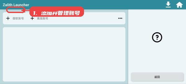 zl2启动器教程图:第三步,添加并管理账号。 zl2启动器,第三步,添加并管理账号。,在账号管理模块,选择微软账号,登录官