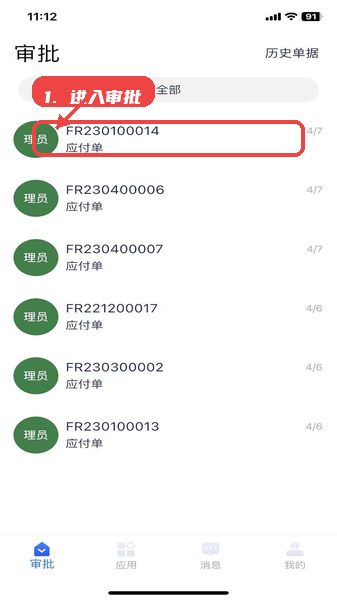 环思智慧教程图:第二步,进入审批模块。 环思智慧,第二步,进入审批模块。,登录后首页直接显示待审批的应付单,点