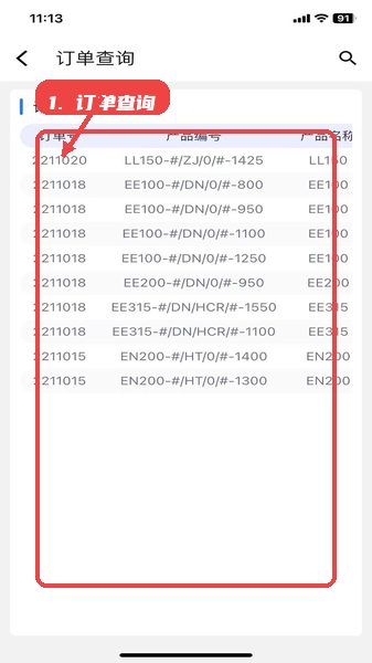 环思智慧教程图:第四步,使用订单查询。 环思智慧,第四步,使用订单查询。,在应用页面点击订单查询入口,进入订单