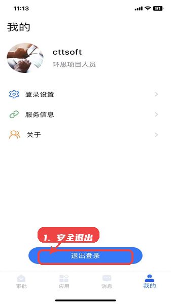 环思智慧教程图:第八步,安全退出登录。 环思智慧,第八步,安全退出登录。,完成所有操作后,点击退出登录按钮,确