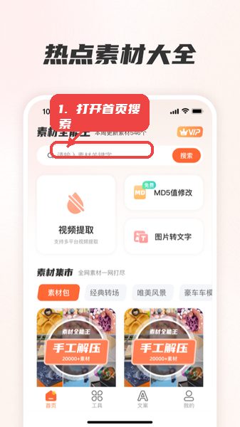 素材全能王教程图:第一步,打开首页素材搜索。 素材全能王,第一步,打开首页素材搜索。,启动应用后,首页中央的搜索框是用户获