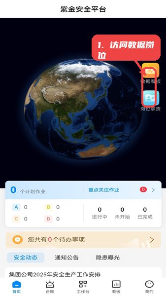 行安云教程图:第七步,访问数据看板和岗位职责。 行安云,第七步,访问数据看板和岗位职责。,在首页功能入口点击数据看板或岗位职责