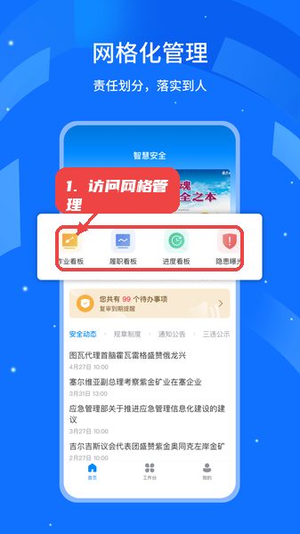 行安云教程图:第四步,访问网格化管理。 行安云,第四步,访问网格化管理。,通过首页的网格化管理入口,用户可以查