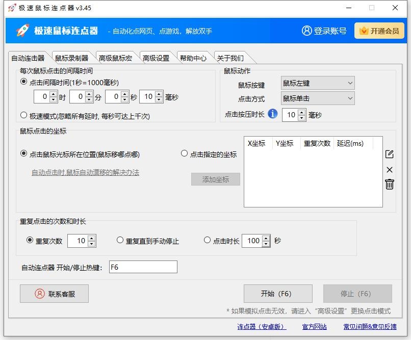 极速鼠标连点器免费版 v2.12.0.0 最新版 3