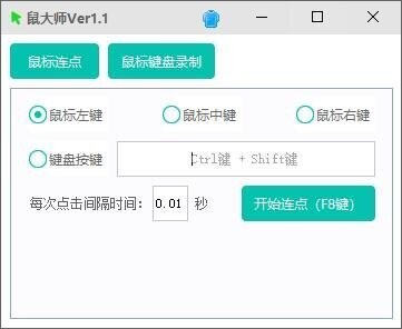 鼠大师自动连点器 v1.1 免费版 0