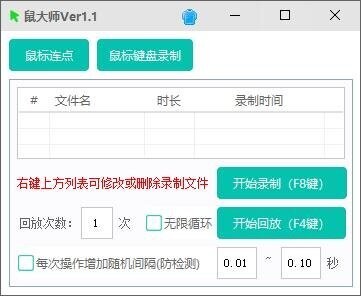 鼠大师自动连点器 v1.1 免费版 1