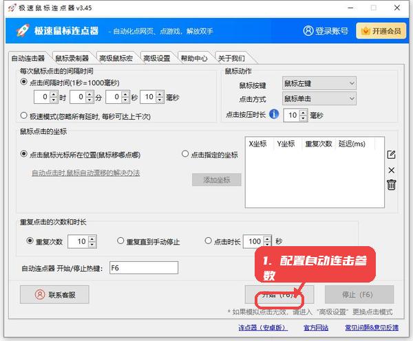 极速鼠标连点器，第三步，配置自动连击参数。，在自动连击器界面，设置点击坐标、间隔
