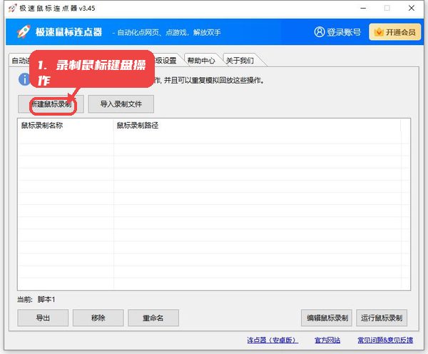 极速鼠标连点器，第四步，录制鼠标与键盘操作。，进入鼠标录制器模块，点击“新建录制”