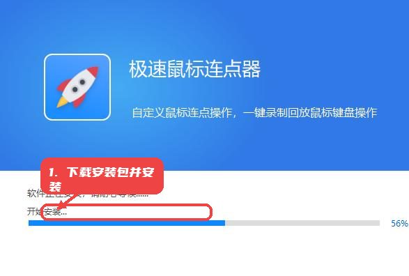 极速鼠标连点器，第一步，下载安装包并启动安装。，从官方网站或靠谱下载站获取极速鼠标连