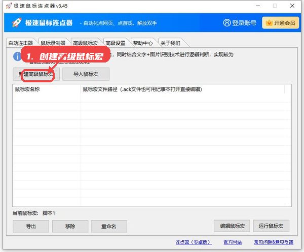 极速鼠标连点器，第五步，创建高级鼠标宏。，打开高级鼠标宏界面，点击新建按钮，结