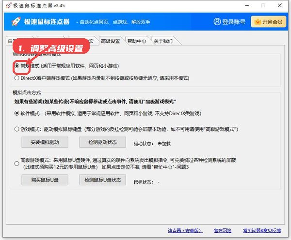 极速鼠标连点器，第六步，调整高级设置确保兼容。，进入高级设置模块，选择适合当前使用场
